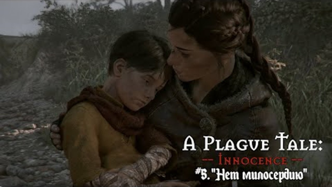 A Plague Tale: Innocence # 5. Нет милосердию. (Глава5)