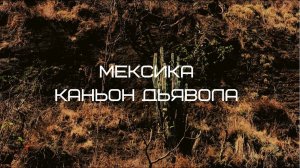 Мексика. Ущелье Дьявола