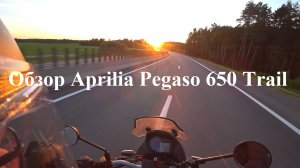 Обзор Aprilia Pegaso 650 Trail