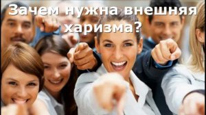 Зачем нужна внешняя харизма#money #деньги