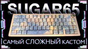 Сложная сборка Weikav Sugar65 & Akko Piano V3 PRO. Металлическая механическая клавиатура 65%
