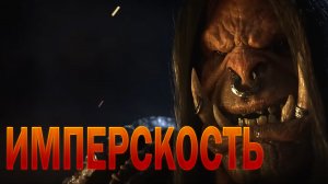 ИМПЕРИЯ - НАШЕ НЕМИНУЕМОЕ БУДУЩЕЕ