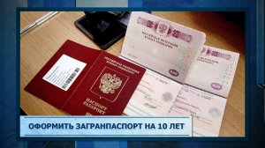 Оформить загранпаспорт на 10 лет