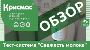 Тест-система «Свежесть молока». Обзор.