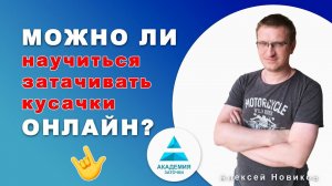 Можно ли научиться затачивать кусачки онлайн из дома или лучше ехать на обучение к мастеру?