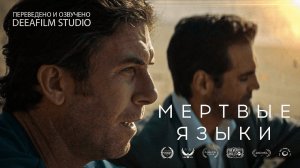 Короткометражка «Мёртвые языки» | Озвучка DeeaFilm