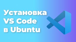 Как установить и обновить VS Code в Ubuntu 22.04