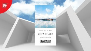 ЙОГА НИДРА с Владимиром Дувановым | 26 октября 2022 | Онлайн-тренировки World Class