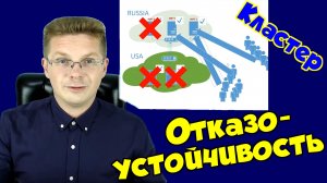 Что такое отказоустойчивость? (кластер, сервера, сервисы)