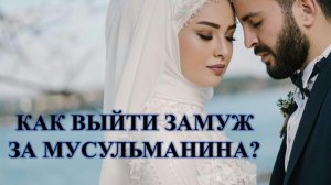 ВЫЙТИ ЗАМУЖ ЗА МУСУЛЬМАНИНА, ЗАВОЮЙТЕ ЕГО МАМУ: ЕСЛИ ВЫ СМОЖЕТЕ….