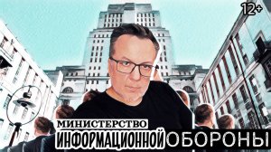 Министерство информационной обороны