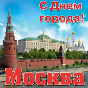 Песня о Москве. День Города.