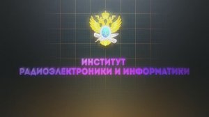 Институт радиоэлектроники и информатики