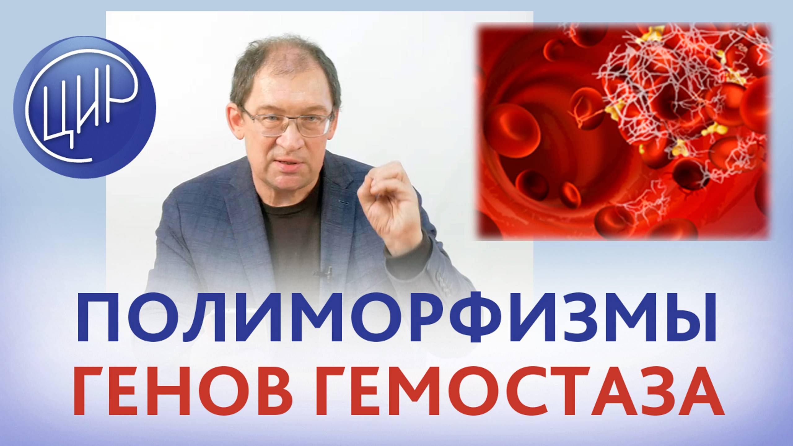 Гены гемостаза. Зачем нам нужно знать полиморфизмы генов гемостаза? И.И. Гузов.