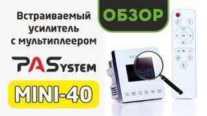 Аудиоконтроллер PASystem MINI 40