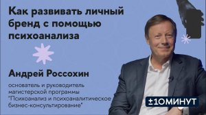 +/-10 минут. Как развивать личный бренд с помощью психоанализа?