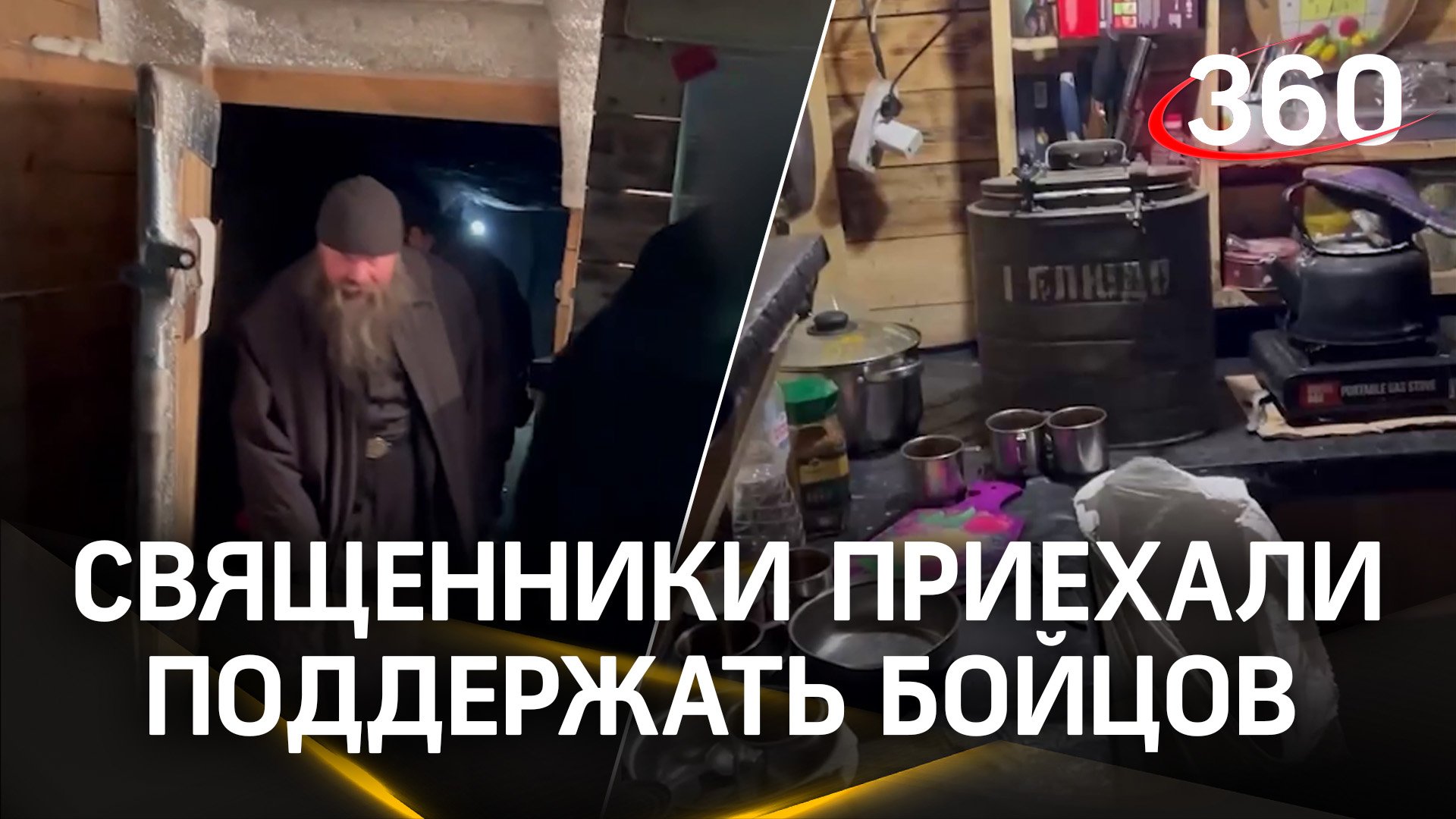 Подмосковные священники, приехавшие поддержать бойцов в зону СВО, показали их быт