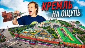 Особый взгляд на Кремль!