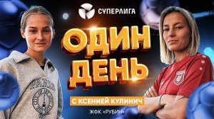 Один день с Ксенией Кулинич: экскурсия по базе, пенальти-челлендж с Тигой и подработка бровистом