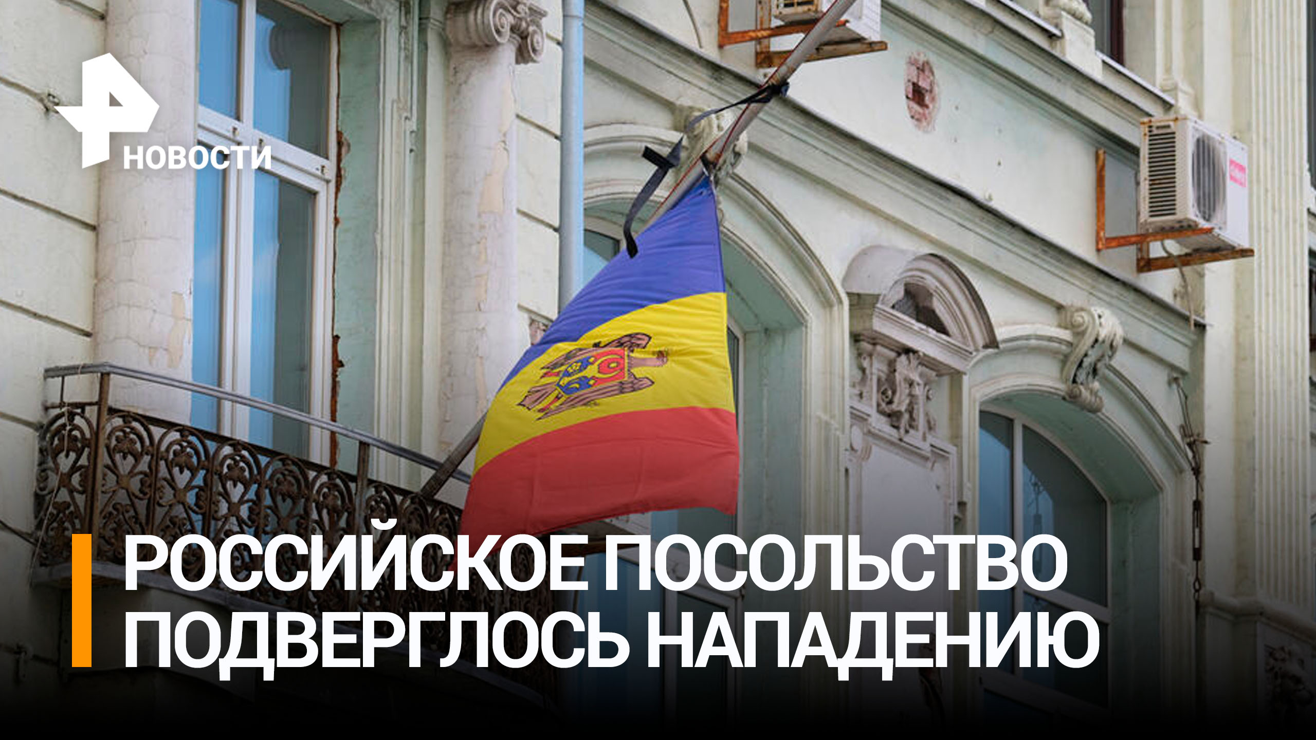 Водитель протаранил ворота российского посольства в Кишиневе / РЕН Новости