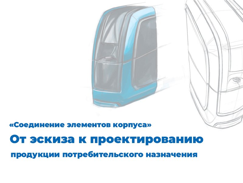 Соединение элементов корпуса