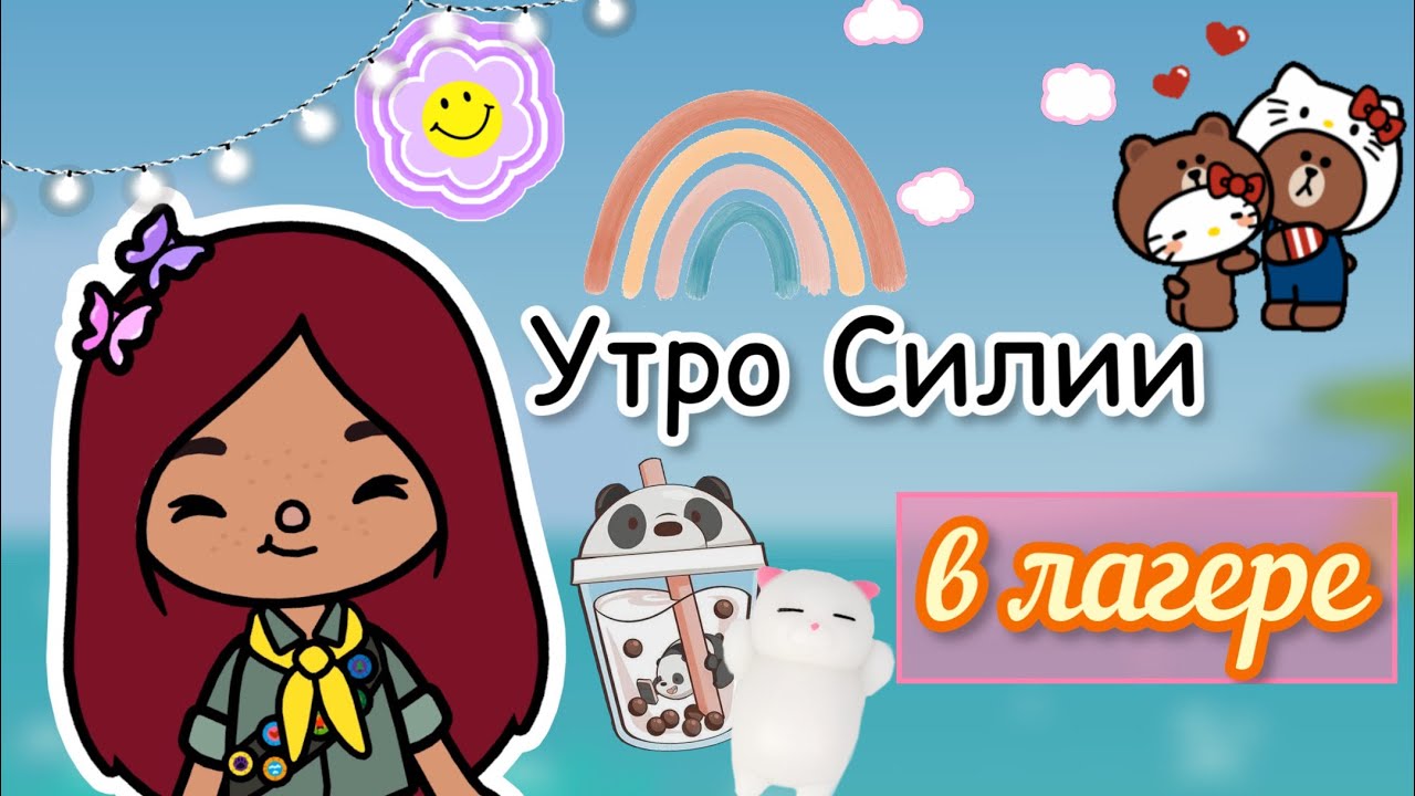 Утро в лагере с Силией ?? _ Toca Life World _ тока бока _ toca boca _ Secret Toca