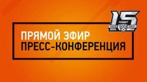 «Амур» — «Авангард» 04.02.2023. Пресс-конференция.