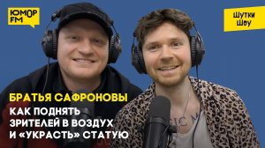 Братья Сафроновы — про новое шоу, как поднять зрителей в воздух и «украсть» статую