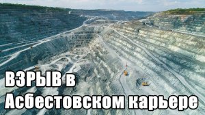 Взрыв в Асбестовском карьере. г. Асбест