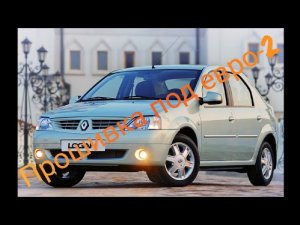 Прошивка Renault Logan под  евро 2..mp4