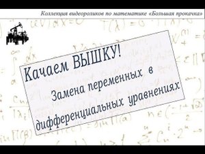 Замена переменных в дифференциальных уравнениях.