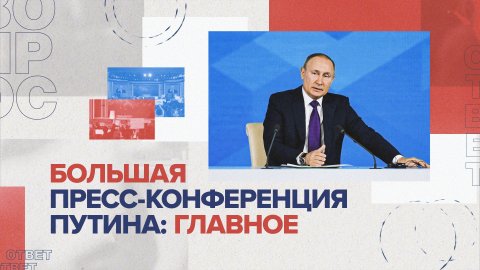Почти четыре часа и более 50 вопросов: как прошла 17-я большая пресс-конференция Владимира Путина