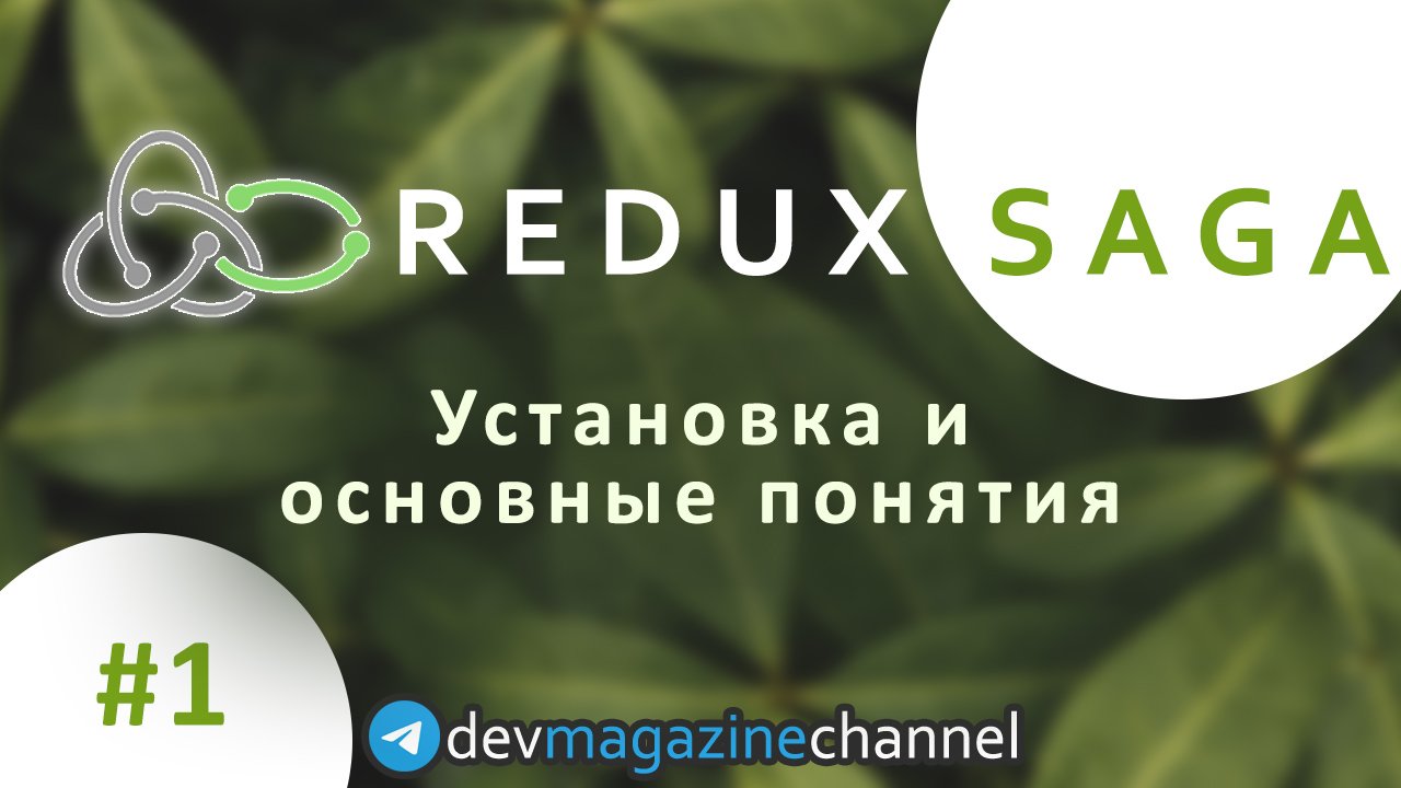 Что такое Redux Saga? Полный курс Redux-Saga (Часть 1/18)