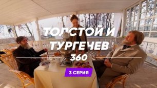 Мини-фильм "Толстой и Тургенев 360". 3 серия. (2021)