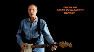 Памяти Дэн Маккаферти🔥Dream On cover ex Nazareth (Билли Ранкин - русский текст А.Баранов)