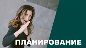 Планировать абсолютно легко! Планирование | Ресторанный бизнес | Амина Фатуллаева