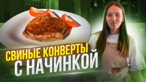 Готовлю эти свиные конверты на все праздники. Улетают за минуту.| кулинария |