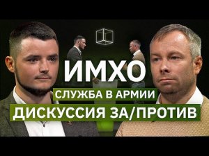 Призыв на военную службу (За и Против) | ИМХО | КУБ