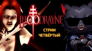 БОЕВЫЕ РОБОТЫ, МОНСТРЫ, ВСТРЕЧА С НАСТАВНИЦЕЙ! ИДЁМ К ФИНАЛУ! ➤ BloodRayne [Стрим 4]