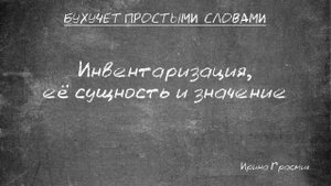Инвентаризация, её сущность, значение