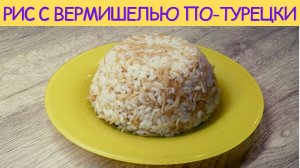 Рис как в Турции | РИС ПО-ТУРЕЦКИ | Турецкий пилав с вермишелью |ВКУСНОДЕЛ