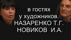 в гостяху художников.НАЗАРЕНКО Т.Г. НОВИКОВ  И.А.