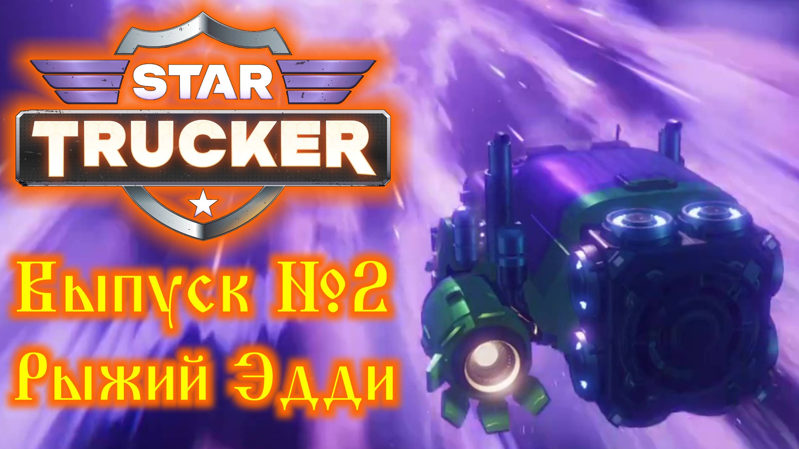 Star Trucker №2 Знакомьтесь: Рыжий Эдди