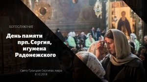 День памяти прп. Сергия Радонежского / Repose of St. Sergius, abbot, of Radonezh