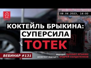 КОКТЕЙЛЬ БРЫКИНА: суперсила ТОТЕК! №131