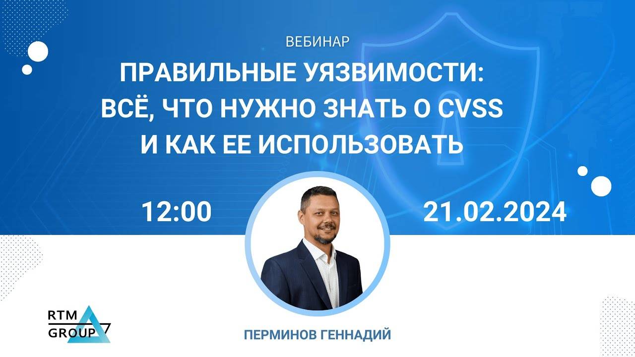 Правильные уязвимости: всё, что нужно знать о CVSS и как ее использовать