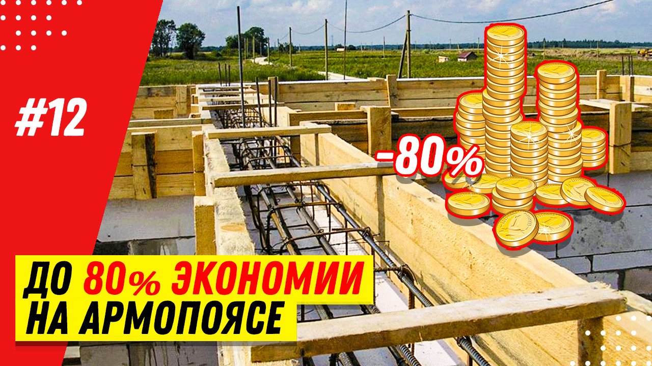 Как с выгодой построить дом в 2022? Смета монтажа армопояса и утепление дома из блоков силикатных