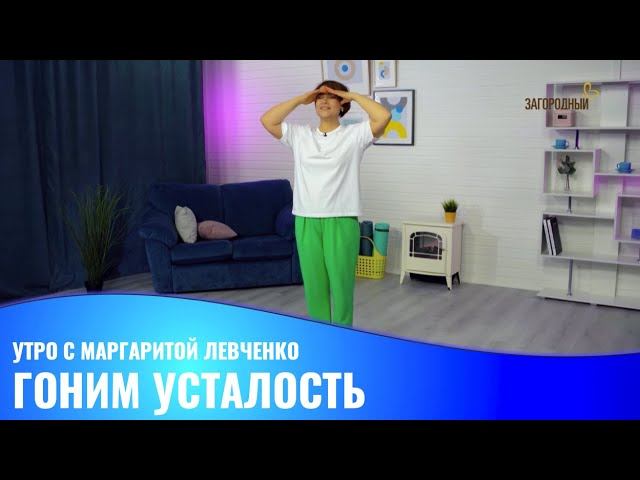 Гоним усталость // Утро с Маргаритой Левченко