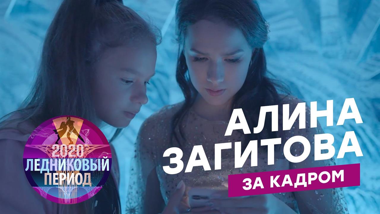 Алина Загитова на шоу "Ледниковый период": что осталось за кадром