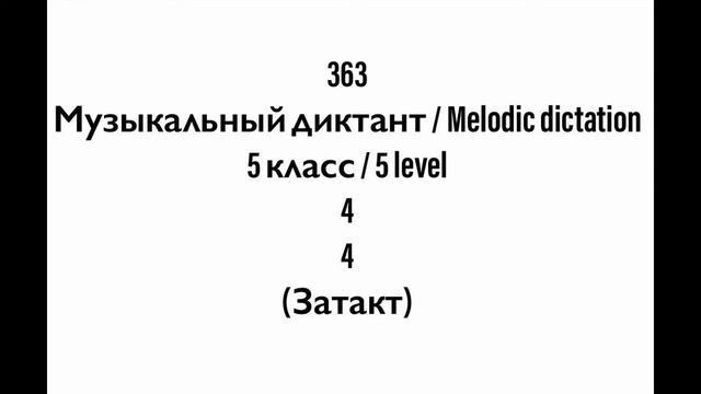 №363 Музыкальный диктант / Melodic dictation. 5 класс/5 level (Г.Фридкин) смотреть онлайн